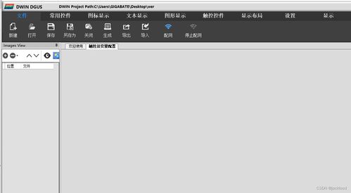 迪文串口屏屏幕界面制作软件t5l dgus tool dgus v7647的使用
